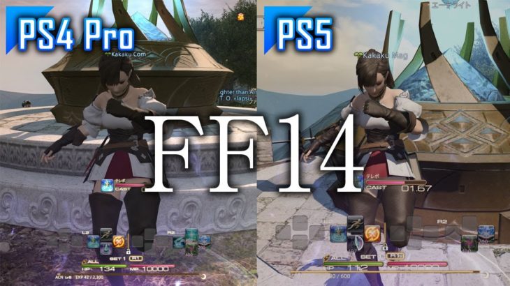 「FF14」がPS5に登場！PS4 Pro版とロード時間やグラフィックを徹底比較してみた