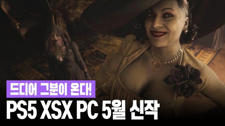 📬 PS4, PS5 / XBO, XSX / PC(스팀) 5월 신작 게임 한눈에 보기