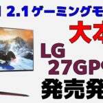 PS5用モニターの大本命？ LG UltraGear 27GP950 発売情報 HDMI2.1対応ゲーミングモニター