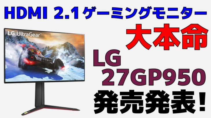PS5用モニターの大本命？ LG UltraGear 27GP950 発売情報 HDMI2.1対応ゲーミングモニター