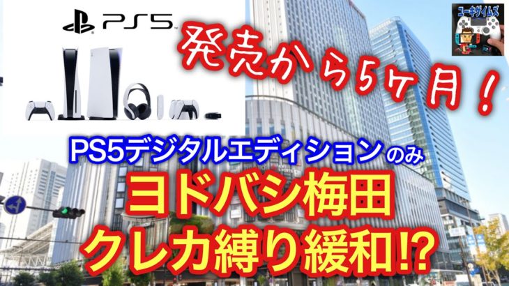 【PS5】ヨドバシが販売条件を緩和！！【発売から丸5ヶ月間たったPS5販売状況】