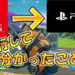 [フォートナイト]スイッチ勢がPS5に移行して分かったこと！エンジョイ勢のゆっくり達がいく！フォトナ実況pt31