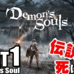 【死にゲー】#1 Demon’s Soul (デモンズ・ソウル) PS5 実況動画 With Zebrash – 伝説の死にゲーがフルリメイクで登場！！