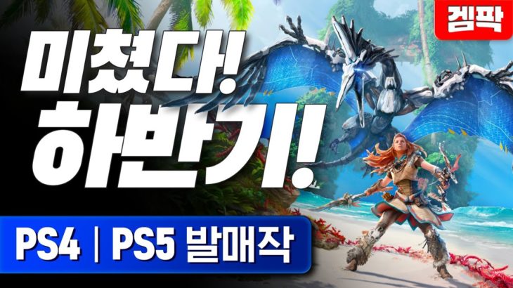 21년 PS4 | PS5 하반기 발매작 총정리!!