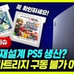 닌텐도3DS 카트리지 구동 불가 | PS5 재설계 생산 외
