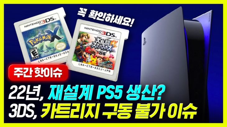 닌텐도3DS 카트리지 구동 불가 | PS5 재설계 생산 외