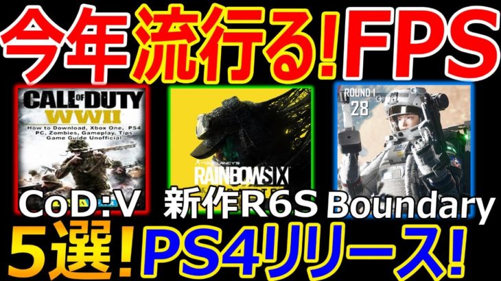 【CoD:BOCW】今年流行る! FPS～5選～!!『PS4,PS5で日本リリースも決定してる覇権ゲー紹介』【実況者ジャンヌ】