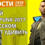 В России выйдет совсем новый Cyberpunk 2077. Новости