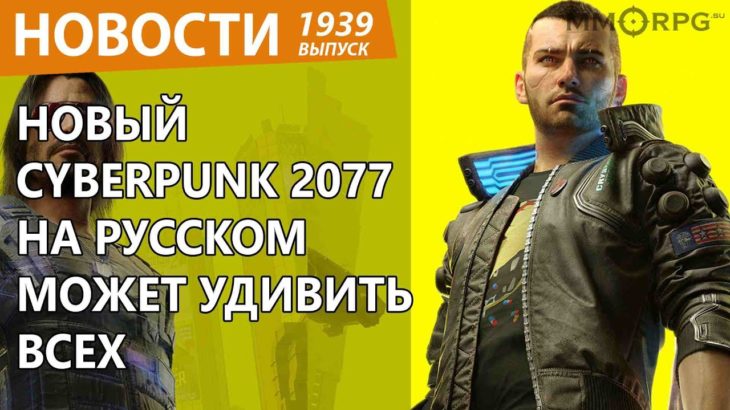 В России выйдет совсем новый Cyberpunk 2077. Новости
