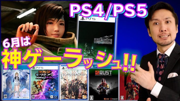【PS4/PS5新作ソフト】注目ゲームが大量！FF7RのPS5版にラチェット＆クランク､スカーレットネクサスなど【2021年6月】