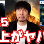 PS5ソフトの売上が･･･日本ではPS5どうなってしまうのだろうか、バイオヴィレッジの売上は？【週間ゲーム売上ランキング】