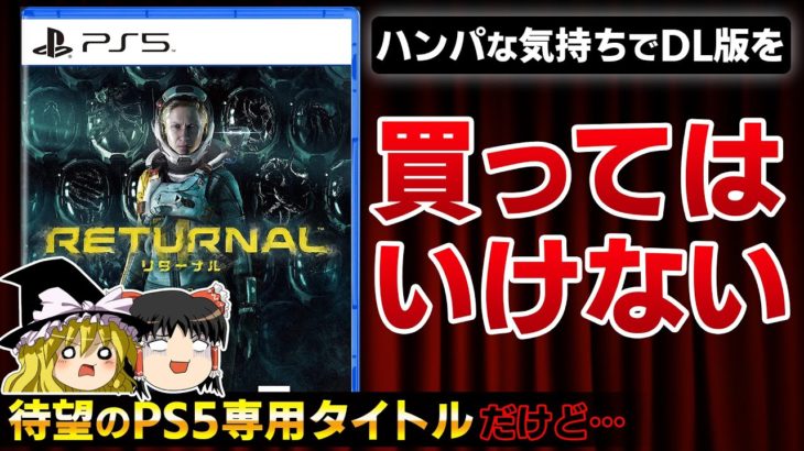 ついに出たPS5専用タイトル「Returnal-リターナル-」は、DL版を買ってはいけない！？最新ゲームを徹底レビュー！【ゆっくり解説、新作、プレステ5、神ゲー？クソゲー？】