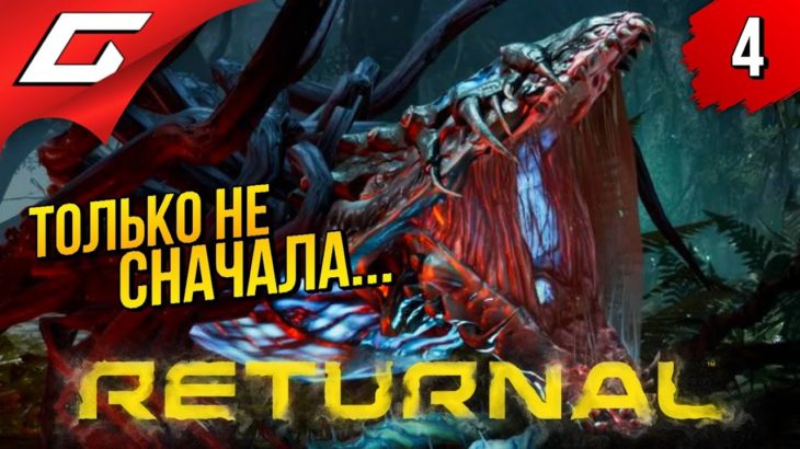 НОВЫЙ ЦИКЛ СТРАДАНИЙ ➤ RETURNAL #4 [PS5]