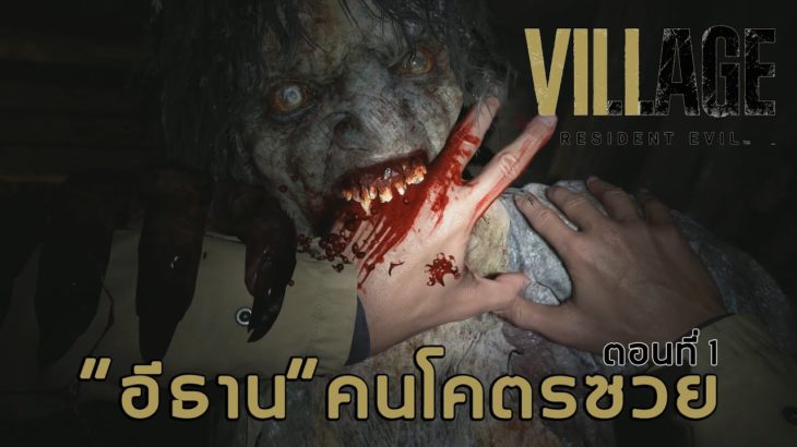Resident Evil Village : อีธานคนโคตรซวย #1 [PS5]