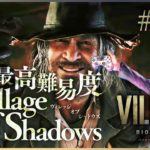 最高難易度Village of Shadowsやる！【バイオ8】PS5で『バイオハザードヴィレッジ』を実況プレイ！【RESIDENT EVIL VILLAGE】#4