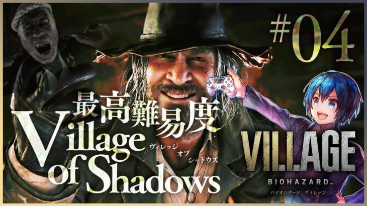 最高難易度Village of Shadowsやる！【バイオ8】PS5で『バイオハザードヴィレッジ』を実況プレイ！【RESIDENT EVIL VILLAGE】#4