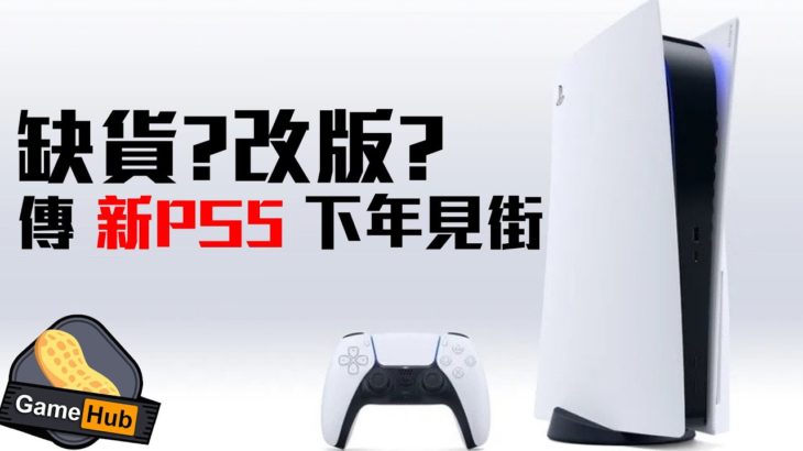 【新ps5】 Epic事件引爆業內新聞 傳PS5下年出新機/改版 – Gamehub 遊戲 花生 新聞