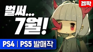 21년 7월 PS4 / PS5 신작 게임!!