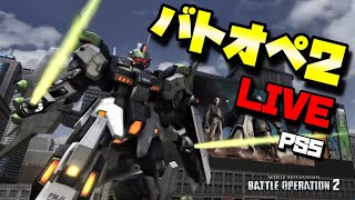 【バトオペ2】レートやります【PS5】