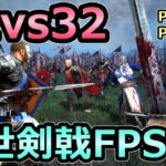 【Chivalry 2】PS4新作 32vs32 中世FPS 実況プレイ【シバルリー2 PS4 PS5 PC XBOX】