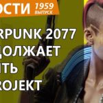 Cyberpunk 2077 продолжает уничтожать CD Projekt. Новости