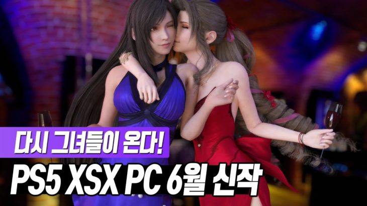 📬 PS4, PS5 / XBO, XSX / PC(스팀) 6월 신작 게임 한눈에 보기