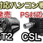 【PS4 PS5対応新ハンコン情報】T-GT2発売！CSL DDにPS対応版の噂！【picar3】