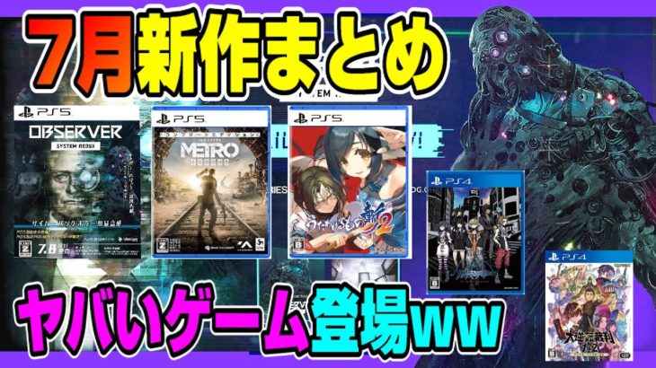 【PS4、PS5の7月新作を全て紹介】日本が舞台のゲームも！ どんなゲームが出る？  PS5 PS4 Dゲイル
