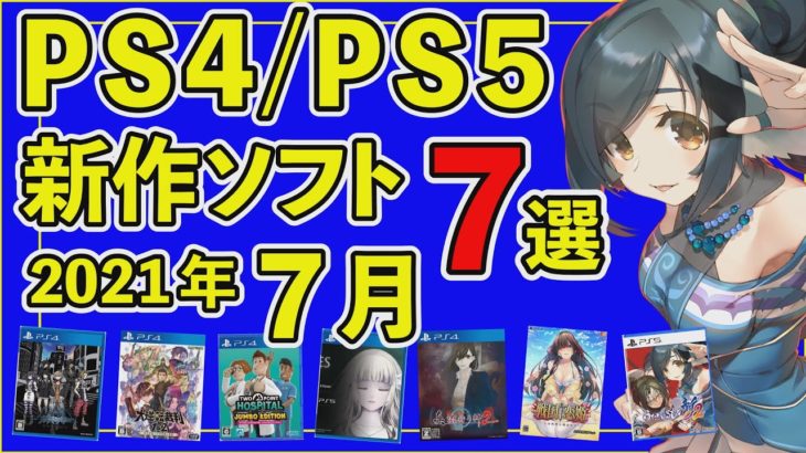 【PS4/PS5】7月発売新作ソフト7選