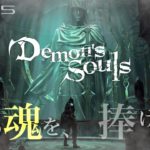 【PS5/デモンズソウル】死にゲーの ”原点” を初見で楽しむ！【Demon’s Souls】#8