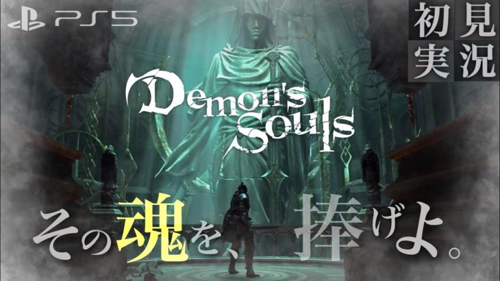 【PS5/デモンズソウル】死にゲーの ”原点” を初見で楽しむ！【Demon’s Souls】#8