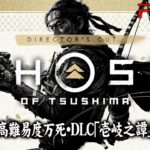 #1【PS5/4K60fps】Ghost of Tsushima Director’s Cut：DLC壱岐島編「壱岐之譚」【最高難易度万死攻略】